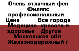 Очень отличный фен Филипс профессиональный › Цена ­ 700 - Все города Медицина, красота и здоровье » Другое   . Московская обл.,Железнодорожный г.